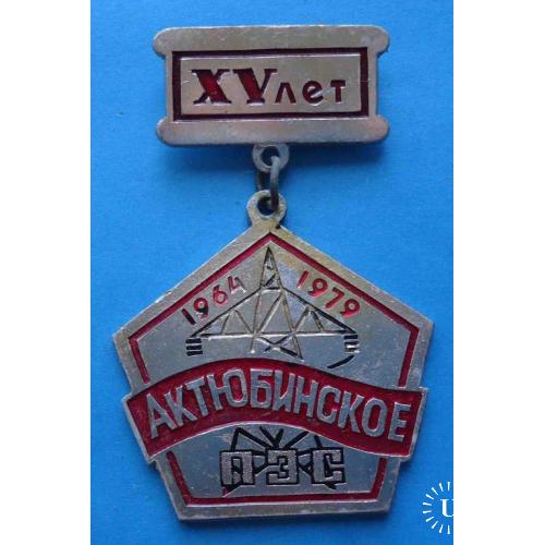 15 лет Актюбинское ПЭС 1964-1979