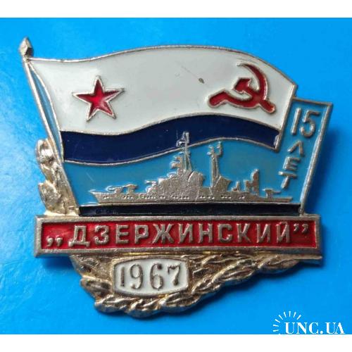 15 лет Дзержинский 1967 ВМФ корабль