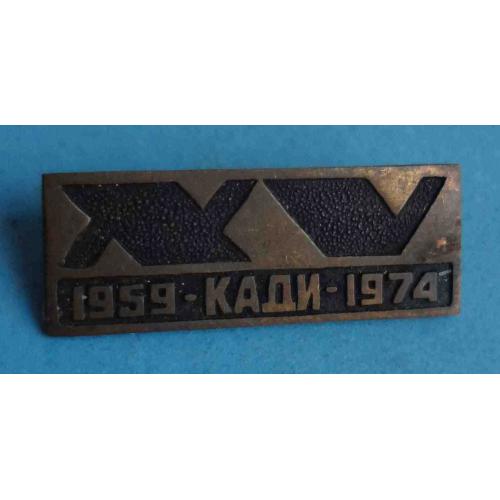 15 лет КАДИ 1959-1974 Киевский автомобильно-дорожный институт (64)