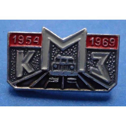 15 лет КМЗ 1954-1969 Курганский машиностроительный завод тягач