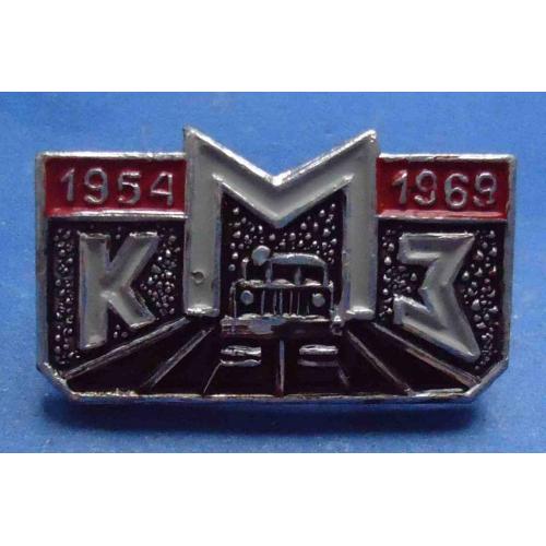 15 лет КМЗ 1954-1969гг