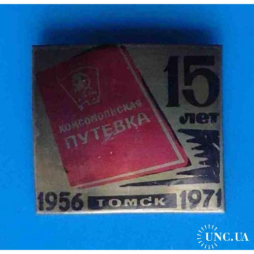 15 лет Комсомольская путевка Томск 1956-1971 ВЛКСМ тяжелый