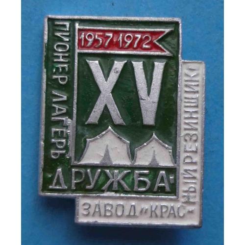 15 лет Пионер-лагерь Дружба Завод Красный резинщик 1957-1972 (61)