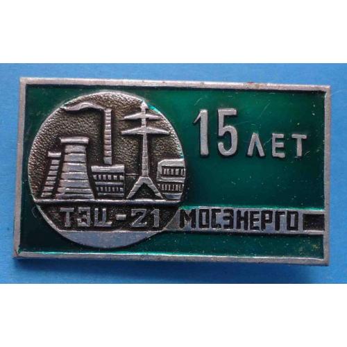 15 лет ТЭЦ-21 Мосэнерго