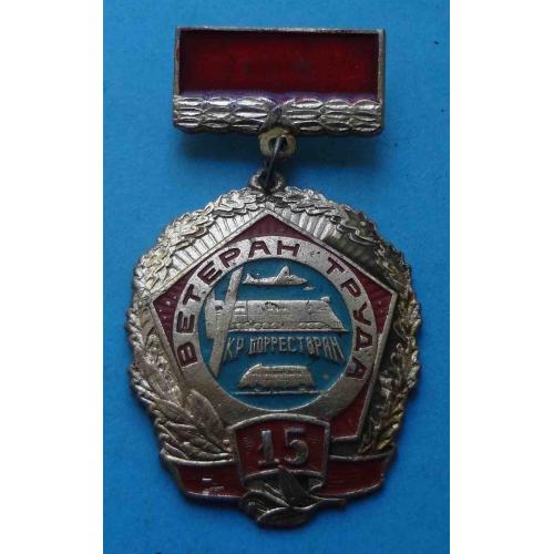 15 лет Ветеран труда Укрдорресторан МТ УССР авто поезд авиация (68)