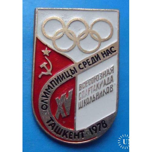 15 Всесоюзная спартакиада школьников Ташкент 1978 олимпиада