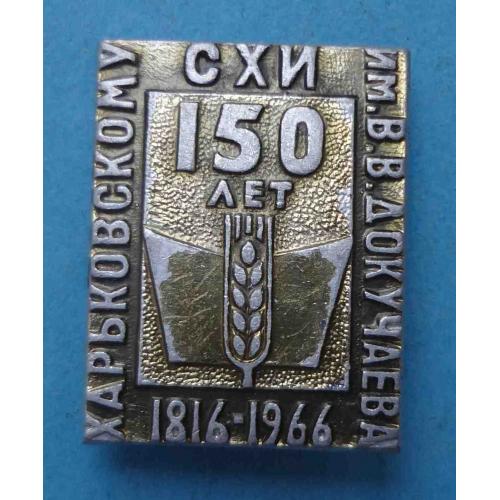 150 лет Харьковскому СХИ им Докучаева 1816-1966 (65)