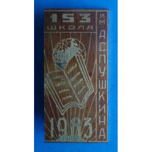 153 школа им Пушкина 1983 год Киев (68)