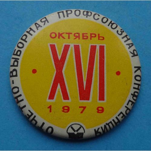 16 отчетно-выборная профсоюзная конференция 1979 НВО Электрон Львов (9)