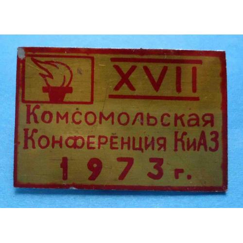 17 комсомольская конференция КиАЗ ВЛКСМ 1973 факел