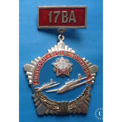 17 ВА воздушная армия Ветеран ВОВ 1941-1945 авиация орден