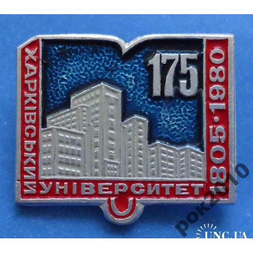 175 лет Харьковский университет 1980