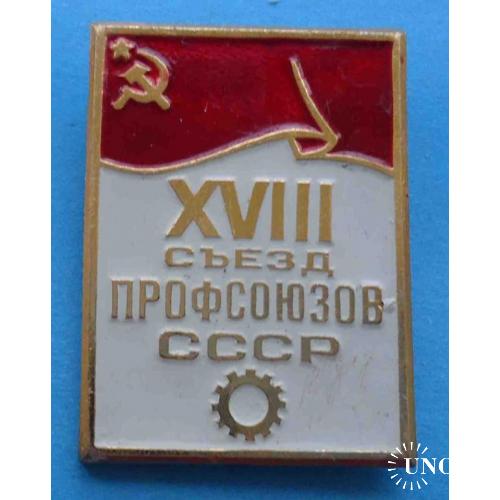 18 съезд профсоюзов СССР