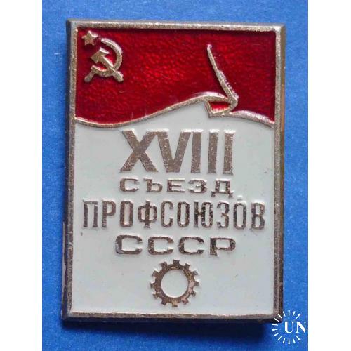 18 съезд профсоюзов СССР