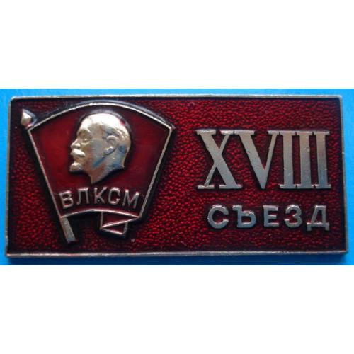 18 съезд ВЛКСМ Ленин