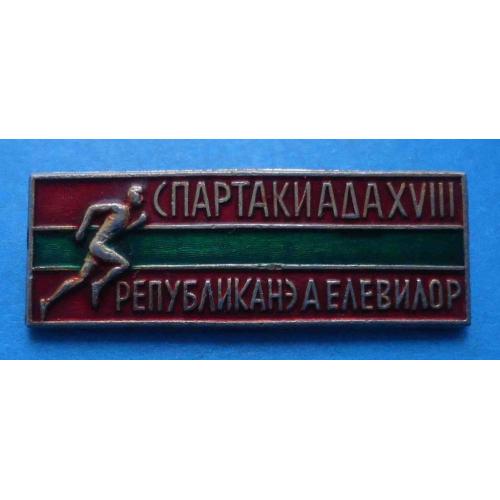 18 спартакиада Молдавской ССР