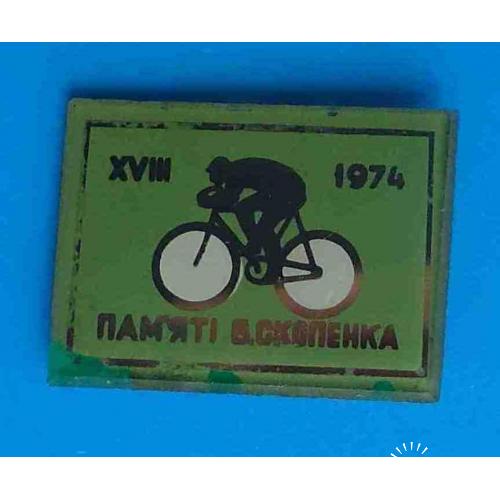 18 велогонка памяти Скопенка 1974 УССР велоспорт стекло