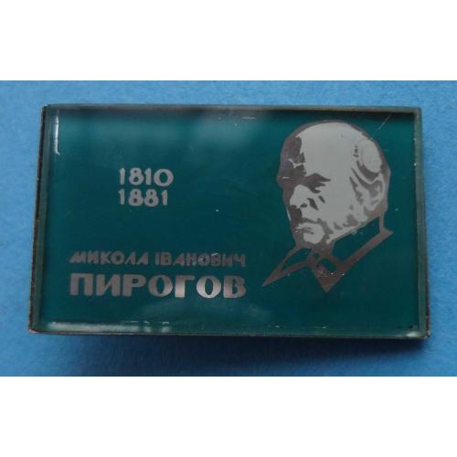 1810-1881 Н.И. Пирогов УССР медицина стекло 2 (15)