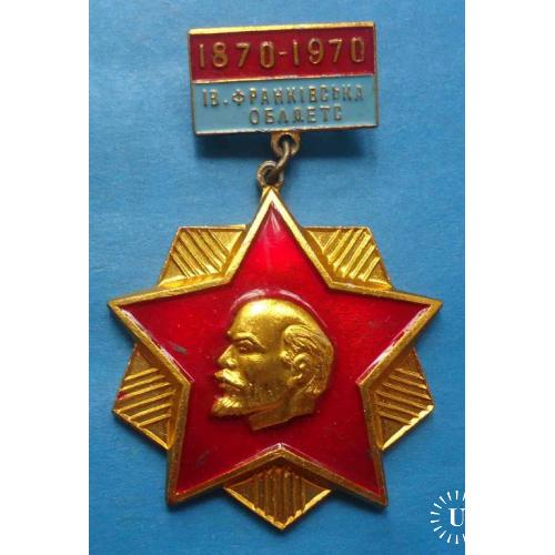 1870-1970 Ивано-Франковская Облдетс Ленин
