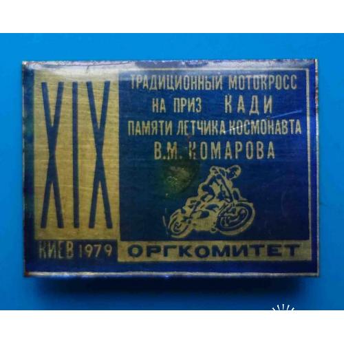 19 Традиционный мотокросс на приз Кади памяти летчика космонавта Комарова 1979 Киев Оргкомитет мото