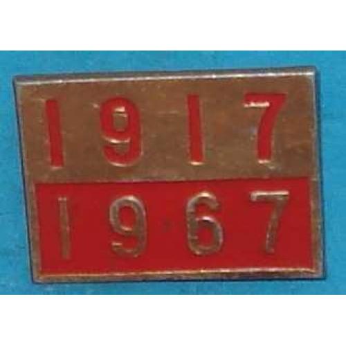 1917-1967 гг