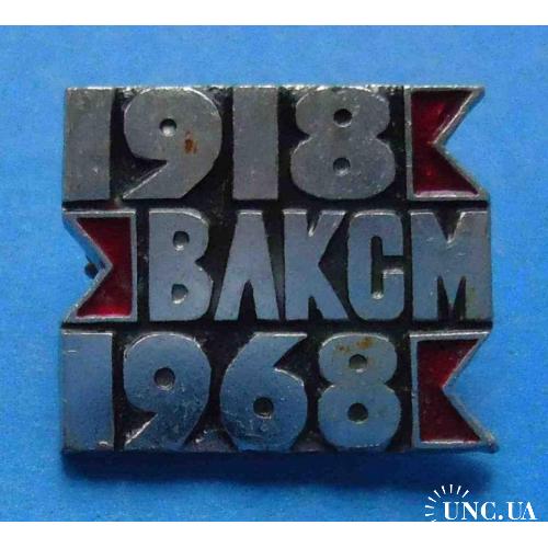 1918-1968 ВЛКСМ