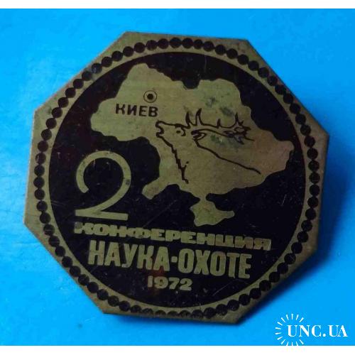 2 конференция Наука - охоте 1972 Киев