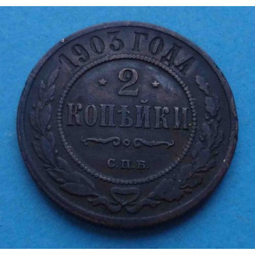 2 копейки 1903 года Россия (66)