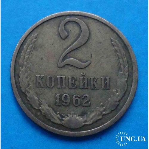 2 копейки 1962 Год