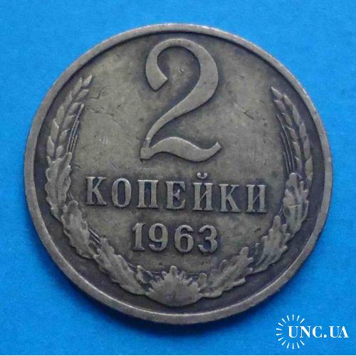 2 копейки 1963 г