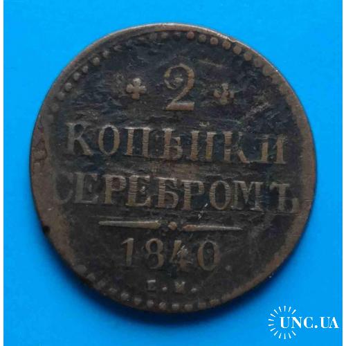 2 копейки серебром 1840 год ЕМ Россия