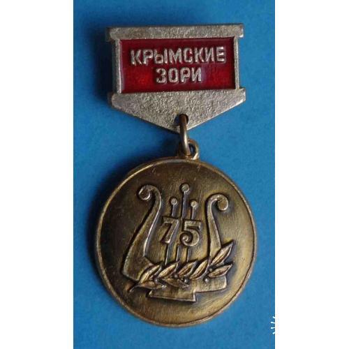 2 Всесоюзный фестиваль советской песни Крымские зори 1975