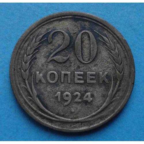 20 копеек 1924 года СССР 2 (47)