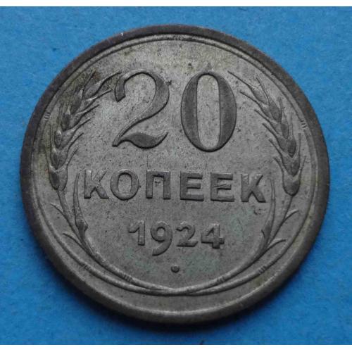 20 копеек 1924 года СССР (47)