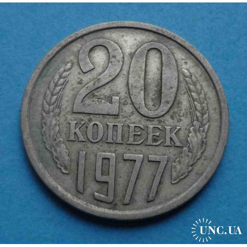 20 копеек 1977 года СССР 2