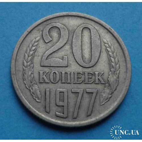 20 копеек 1977 года СССР 3