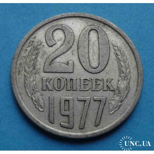 20 копеек 1977 года СССР