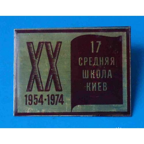 20 лет 17 средняя школа Киев 1954-1974