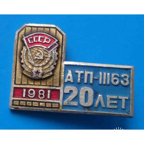 20 лет АТП 11163 Автотранспортное предприятие 1981 Киев орден 2