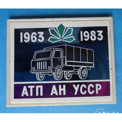 20 лет АТП АН УССР 1963-1983 герб Киев авто