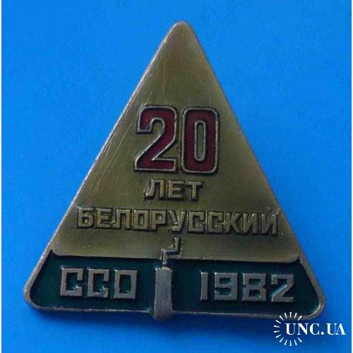 20 лет Белорусский ССО 1982 Студенческие строительные отряды ВЛКСМ
