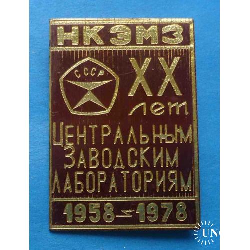 20 лет Центральным заводским лабораториям НК ЭМЗ 1958-1978 Знак качества