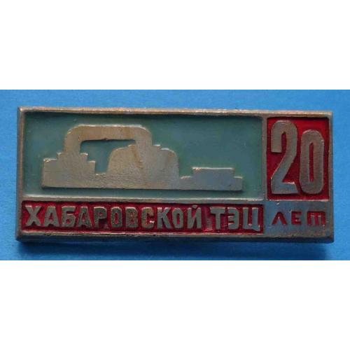 20 лет Хабаровской ТЭЦ