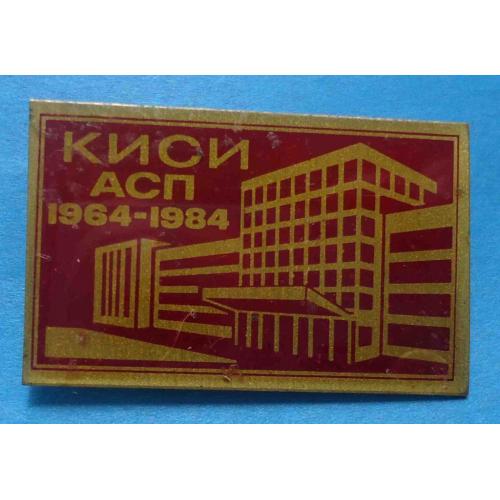 20 лет КИСИ АСП 1964-1984 Киевский Инженерно-Строительный Институт