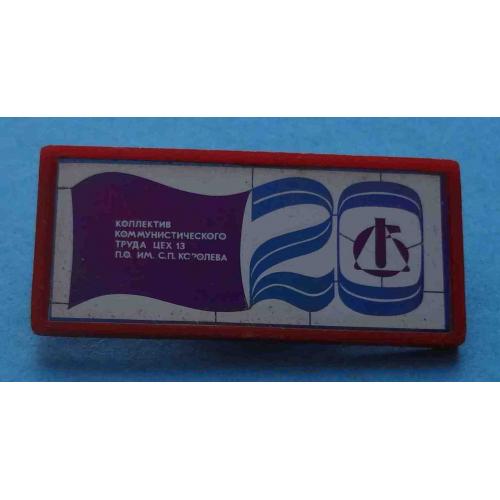 20 лет Коллектив коммунистического труда Цех 13 ПО им С.П.Королева Ситалл (65)
