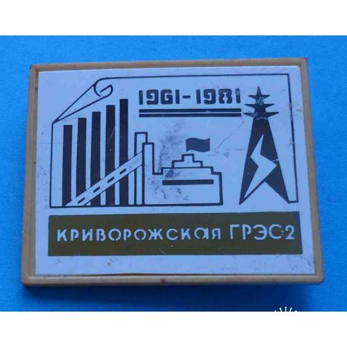 20 лет Криворожская ГРЭС-2 1961-1981