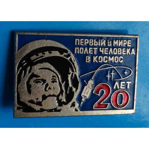 20 лет Первый в мире полет человека в космос Гагарин