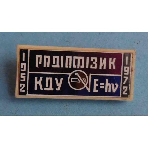 20 лет Радиофизик КГУ имени Шевченка 1952-1972 УССР ситалл (58)