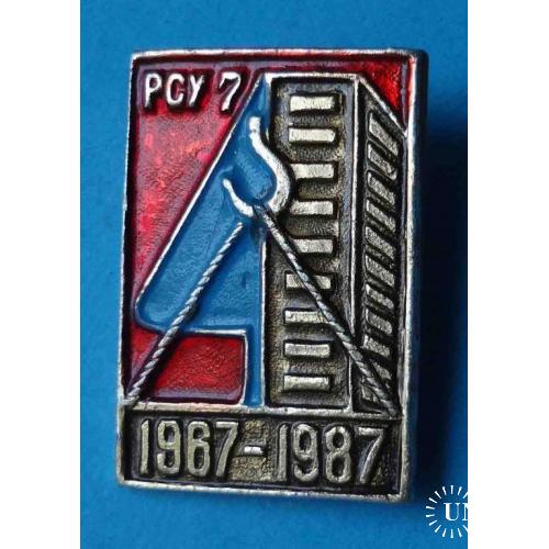 20 лет РСУ 7 Одесское ремонтно-строительное управление №7 1967-1987 гг 2