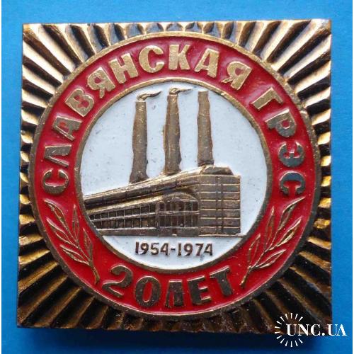 20 лет Славянская ГРЭС 1954-1974